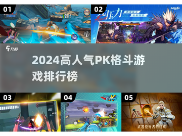 🔥2024最燃PK格斗游戏榜单出炉！🎮截图1