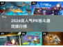 🔥2024最燃PK格斗游戏榜单出炉！🎮