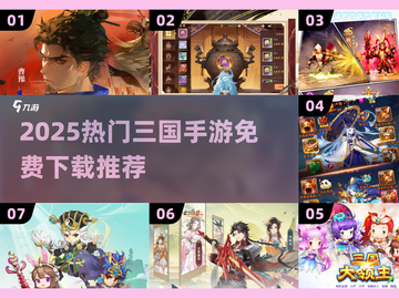 🔥2025热门三国手游免费下载来袭！🎮截图1