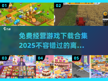 🔥2025年必玩！免费经营游戏合集下载💎截图1