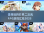 🔥2025必玩日系二次元RPG游戏汇总✨