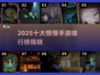 😱2025十大惊悚手游排行榜出炉！恐怖游戏迷必看