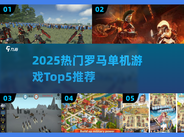 🔥2025最火罗马单机游戏TOP5榜单！🎮截图1