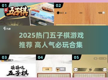 🔥2025最热五子棋游戏TOP榜💥🎮截图1