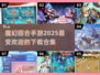 🔥2025必玩魔幻手游合集✨回合制爱好者不容错过！