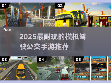 🚌2025最耐玩公交驾驶手游推荐！🔥截图1