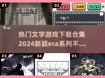🔥2024超新颖ERA文字游戏合集下载，热门爆款全在这里！🎮截图1