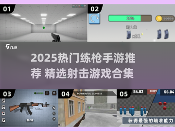 🔥2025热门练枪手游大揭秘！🎮截图1