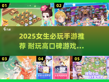 👧必玩手游合集！超耐玩的女生游戏推荐2025🔥🎮截图1