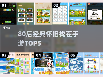 80后必玩！5款怀旧找茬游戏🔥截图1