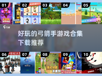🎯弓箭手游戏合集2025，好玩到停不下来！🔥截图1