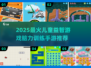 🔥2025最火儿童益智游戏榜单出炉！🧠✨