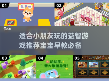2023超🔥适合宝宝玩的游戏推荐🎉截图1