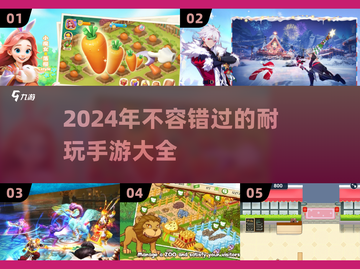 2024必玩手游🔥超耐玩的都在这！🎮截图1