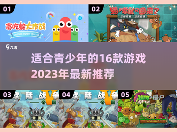 🔥2023青少年必玩16+游戏推荐🎮截图1