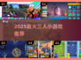 🔥3人疯抢玩的小游戏！2025爆火多人游戏推荐🎮