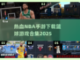 🔥2025最🔥篮球手游下载🔗合集🎉