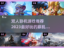 🔥2023超好玩双人联机游戏推荐🎮
