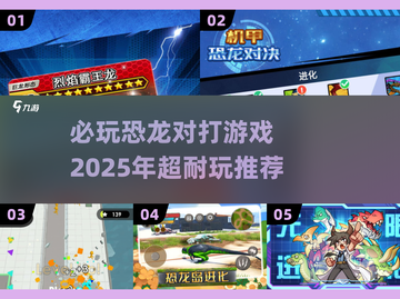 🔥2025必玩恐龙对打游戏推荐🦖🎮截图1