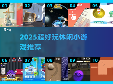 🔥2025最火休闲小游戏合集，轻松玩爆朋友圈！🎮截图1