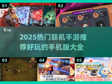 🔥2025最火联机手游推荐！🎮🔥截图1