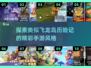 🔥飞龙岛历险记同类手游大盘点🎮