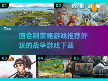 🔥2025必玩！超有趣战争回合制游戏下载推荐🎉截图1