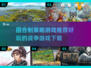 🔥2025必玩！超有趣战争回合制游戏下载推荐🎉