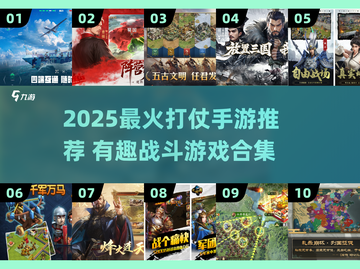 🔥2025最火打仗手游盘点！🎮🔥截图1