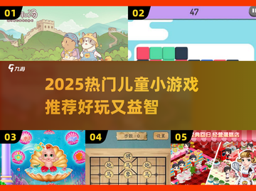 🔥2025超火儿童游戏TOP榜！🎮萌娃必玩推荐截图1