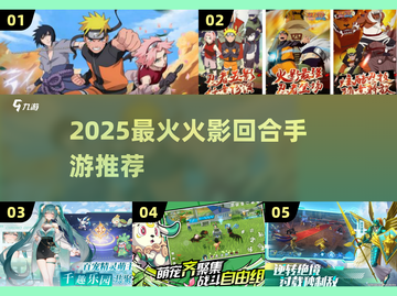 🔥2025火影回合制手游推荐✨最全下载攻略来袭！🎮截图1