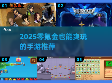 0氪也能爽玩！🔥2025神作推荐截图1
