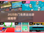 🔥2025最火免费运动游戏🎮