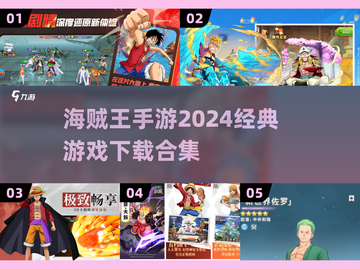 海贼王手游2024🔥经典下载合集💎截图1