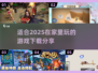 宅家必备！✨2025超 fun 游戏合集🔥下载分享