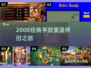 🎮2008年神作手游盘点！🔥