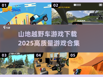 💥2025最🔥山地越野车游戏合集下载🔗截图1