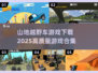 💥2025最🔥山地越野车游戏合集下载🔗