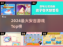 🔥2024安吉游戏TOP榜🏆必玩清单来袭！