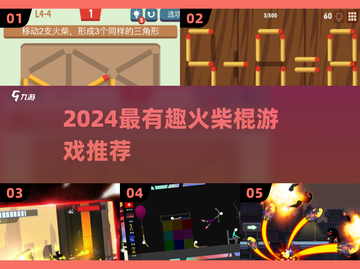 🔥2024火柴棍游戏TOP榜！这些玩法太上头了💥截图1