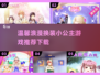 2025超🔥换装小公主游戏推荐👗👧