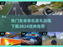 🔥2024必玩！经典安卓单机赛车游戏推荐🚀