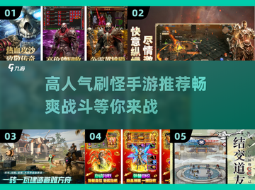 🔥2025最🔥刷怪手游推荐，高人气不容错过！🎮截图1