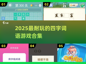 🔥2025超耐玩四字词语游戏合集💥截图1