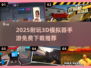 🎮2025超耐玩3D模拟器手游大揭秘！
