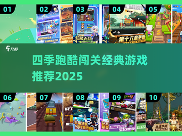 🔥四季跑酷闯关游戏大揭秘！经典TOP榜单来袭🏆截图1