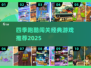 🔥四季跑酷闯关游戏大揭秘！经典TOP榜单来袭🏆