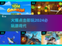 2024必玩🔥点击即开手游推荐🎉