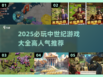 🔥2025必玩中世纪游戏TOP榜👑截图1