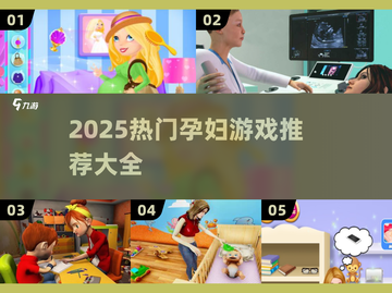 🤰🏻2025必玩孕妇游戏榜单💥超治愈推荐！截图1